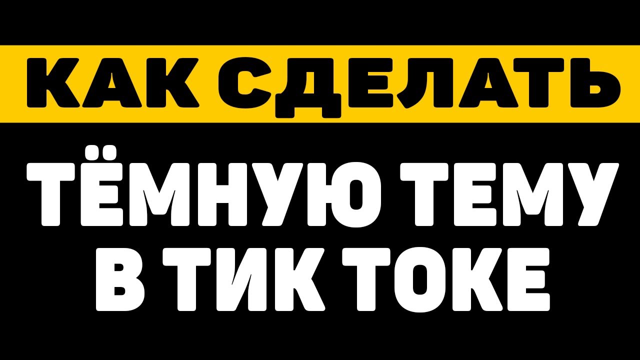 Черная тема тик ток. Тёмная тема в тик ток. Как сделать тёмную тему в тик ток.