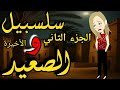 سلسبيل والصعيد الجزء التاني الحلقة 20 من اروع القصص الرومانسيه على قناة قصص وحكايات ساره ٢٠٢٦ 