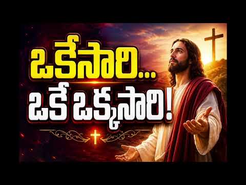 ఒక్కసారి మాట్లాడు ప్రభువా 🙏🙏🙏🙏🙏
