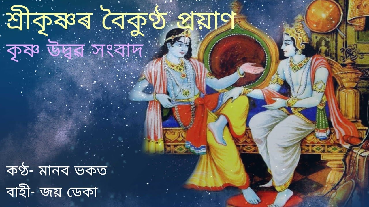 শ্ৰীকৃষ্ণ উদ্বৱ সংবাদ।। কীৰ্তন ঘোষা।। মানব ভকত।। উপদেশ পাঠ