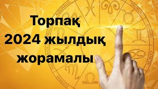 Торпақ 2024 жылдық жорамалы