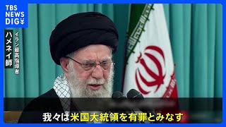 イラン最高指導者 ハメネイ師 “トランプ大統領は有罪” 反政府デモ「アメリカが計画し、行動した」と主張｜TBS NEWS DIG