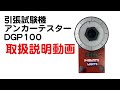 【日本ヒルティ】引張試験機 アンカーテスター　DGP100【使い方】