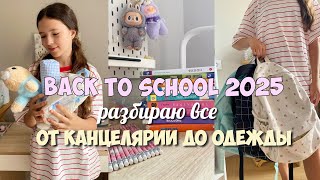 Back to school 2025 | РАЗБИРАЮ ВСЕ - от КАНЦЕЛЯРИИ до ОДЕЖДЫ🎒