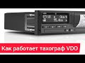 Тахограф VDO. Принцип работы тахографа