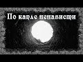 Истории на ночь: По капле ненависти