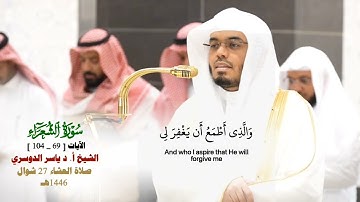 صلاة العشاء من الحرم المكي لفضيلة الشيخ أ. د ياسر الدوسري 27 شوال 1446هـ_ما تيسر من سورة الشعراء