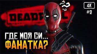 [4K] Deadpool game 2013 Финал прохождение на русском #2 🅥 Дедпул игра