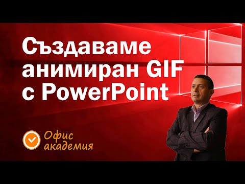 Създаване на анимирани GIF снимки с PowerPoint. Правете бързо професионални PowerPoint презентации!