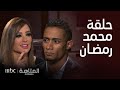 المتاهة الحلقة الكاملة أجرأ حوار يكشف حقيقة خلاف محمد رمضان مع أحمد عز لحظة إحراجه من وفاء الكيلاني 