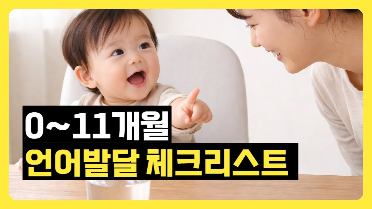 0~11개월 정상발달 아이들은? 언어발달 자가 진단 체크리스트