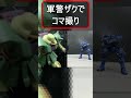 #gundam #gunpla 軍警ザクで #コマ撮り !