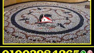 ارضيات زلط, مشايات زلط ملون, اسعار الزلط الملون 01003984265