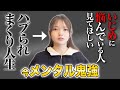 私のハブられ過去をお話しします。