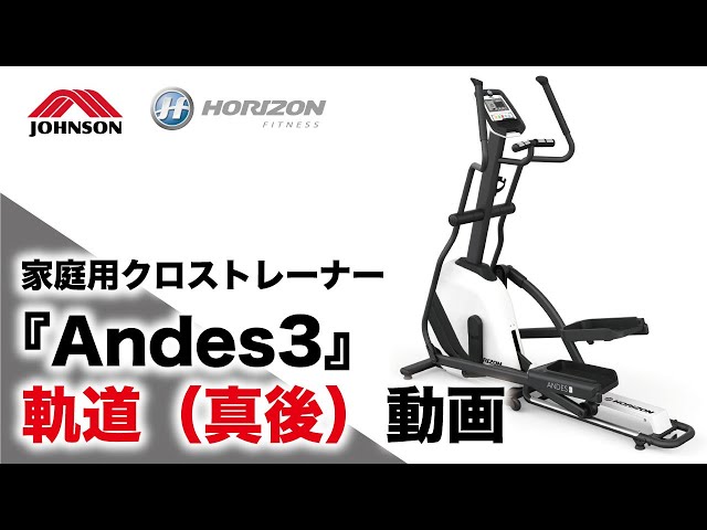 クロストレーナーAndes3の軌道動画（真後ver）／ジョンソンヘルス ...