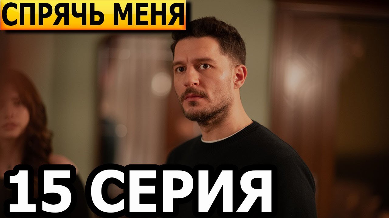 Спрячь меня 15 серия - русская озвучка, анонс и дата выхода (2024 ...