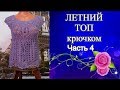 Летний топ с круглой кокеткой крючком.Часть4.Summer top with round crocheted yoke.Part4.