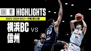 【横浜ビー・コルセアーズ×信州ブレイブウォリアーズ｜ハイライト】 B1リーグ戦 第31節｜Bリーグ 2023-24