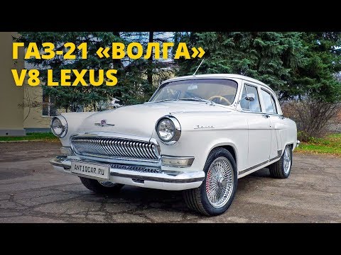 ГАЗ-21 "Волга" с V8 от Lexus