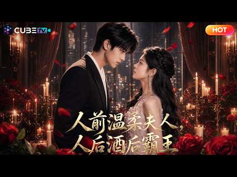 【全集完結】💘我的契約老公竟是職場上司!婦女為籌醫藥費倉促相親領證,和陌生總裁定下一年契約婚姻!線下互不相識,職場竟是上下級,她打拼遭同事刁難,他默默守護,破除誤會紛爭,契約到期雙向奔赴圓滿相守!