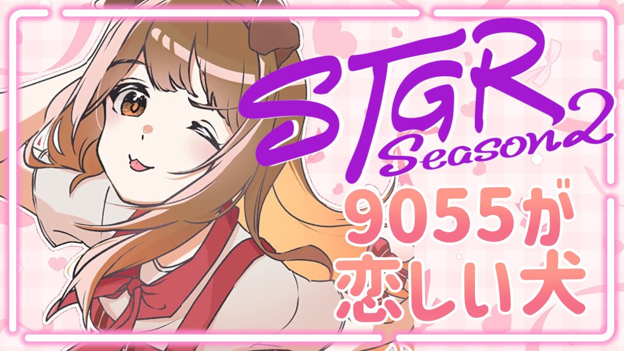 #5【 #ストグラ 】9055のみんなに構ってもらいたい犬【遠吠きゃん】#わおんちょき