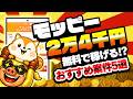 【2026年5月】モッピーで無料で24000円以上が稼げる!効率よくポイントがGETできるおすすめポイ活案件5選【ポイ活サイト】