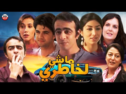 سلسلة المغربية ماشي لخاطري الجزء الأول