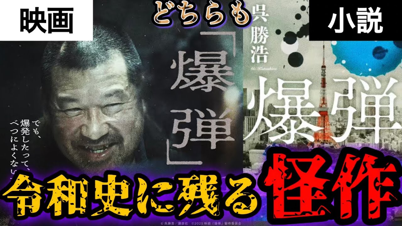 【爆弾】映画も小説も大傑作！両作の魅力をネタバレ無しで徹底紹介！#爆弾