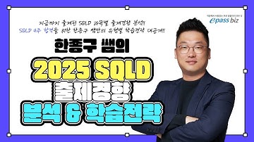 2025 SQLD 초단기 합격!! 출제경향분석 & 학습전략!!