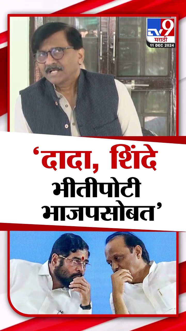 Sanjay Raut | Ajit Pawar आणि Eknath Shinde भीतीपोटी BJP सोबत गेले