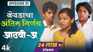 केवडाचा अंतिम निर्णय 😮Aathvi-A (आठवी-अ) Episode 21 | Itsmajja Original Series #schooldays #webseries