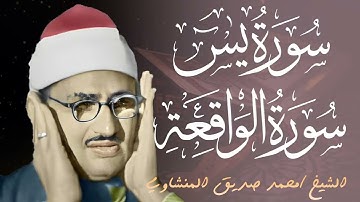 تلاوة تأخدك لعالم من الهدوء والسكينه وراحة البال   سورة يس والواقعة   الشيخ المنشاوي 2