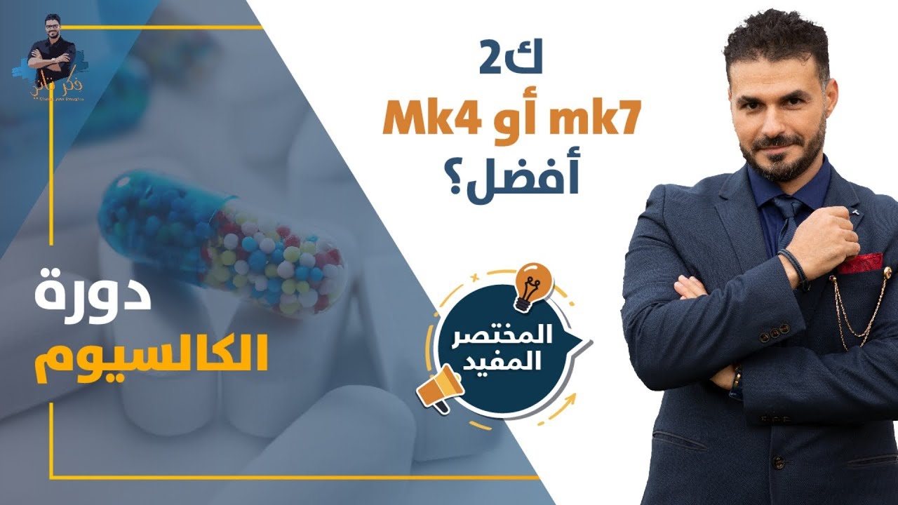 فيتامين ك 2 انواعه ولماذا لاغنى عنه فى علاج الهشاشة / عمل الكالسيوم بالجسم