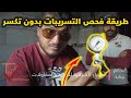 فحص تسريبات الماء بدون تكسير دندنها