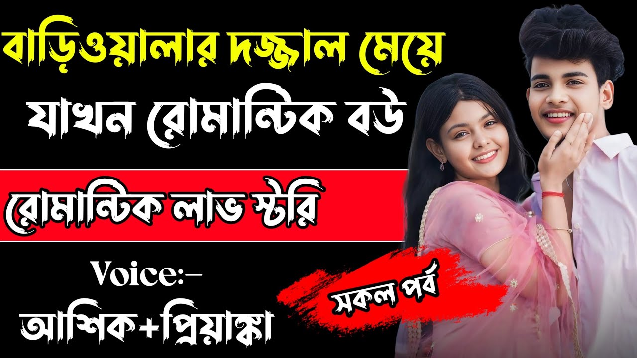 বাড়িওয়ালার দজ্জাল মেয়ে যখন রোমান্টিক বউ রোমান্টিক ভালোবাসার গল্প।আশিক প্রিয়াঙ্কা।সকল পর্ব।