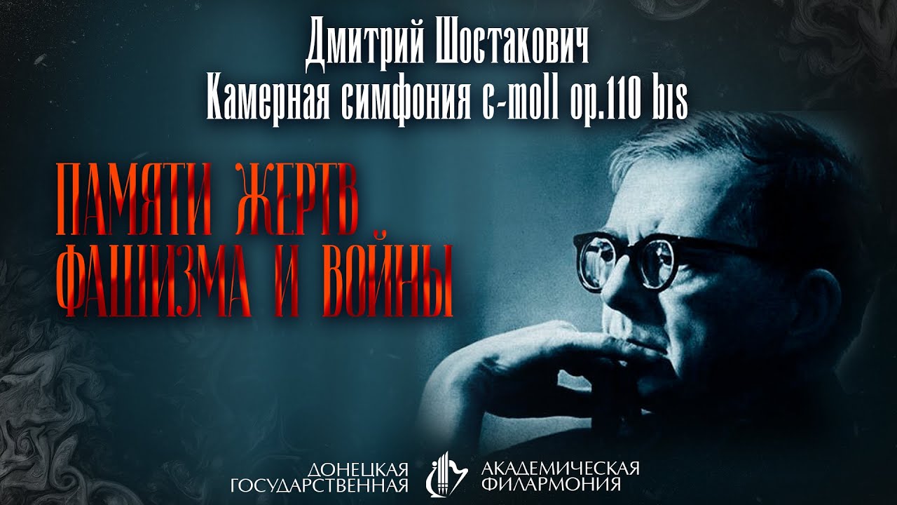седьмая симфония в блокадном ленинграде. шостакович камерная симфония памяти жертв фашизма. исполнение 7 симфонии шостаковича в блокадном ленинграде. шостакович камерная симфония памяти жертв фашизма. шостакович афиша.