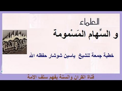 العُلَماء و السِّهام المَسْمومة خطبة جمعة للشيخ  ياسين شوشار حفظه الله
