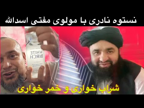 بحث جالب نستوه نادری با مفتی اسدالله از امارت اسلامی در مورد شراب خواری و بهشت و جهنم