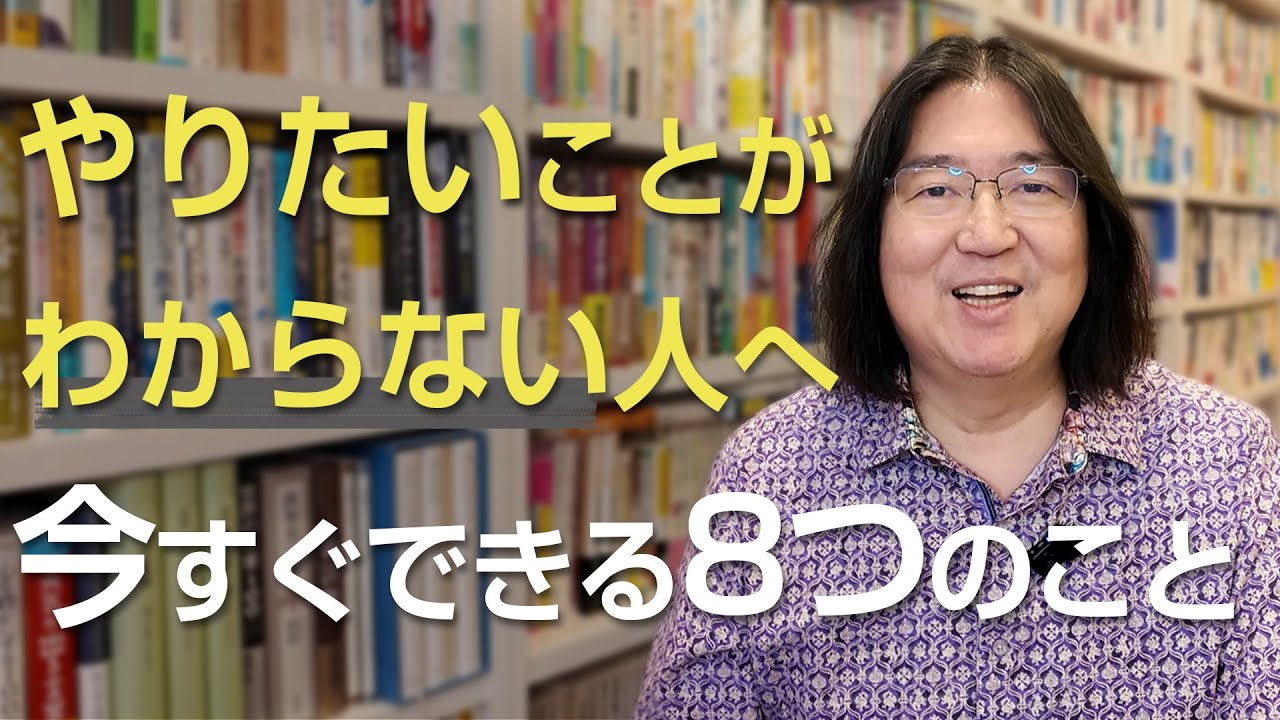 やりたいことがわからない人へ 今すぐできる８つのこと