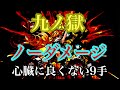 九ノ獄 ノーダメージでクリア