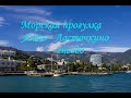 Крым. От Мисхора до Ялты по морю