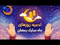 Prayers For The Days Of The Holy Month Of Ramadan Replay 15 ادعیه روزهای ماه مبارک رمضان