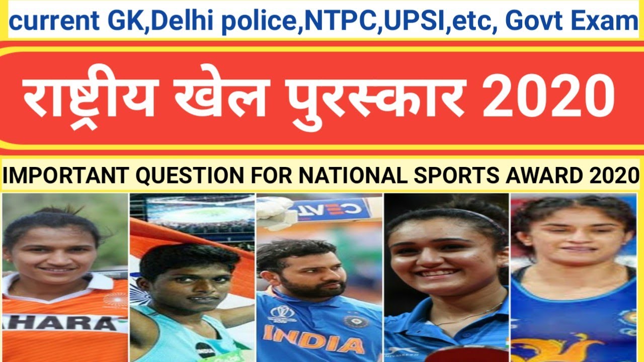 National sports award important quiz 2020। राष्ट्रीय खेल पुरस्कार 2020