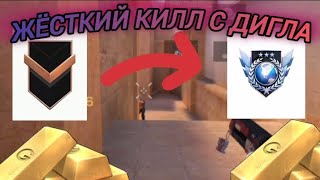 ЖЁСТКИЙ КИЛЛ С ДИГЛА??? • Стендофф 2