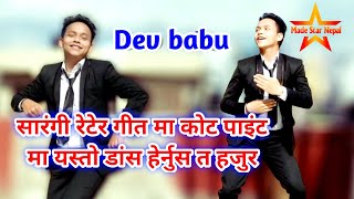 Sarangi Retera || सारंगी रेटेसी ||  Cover dance by Dev babu || Dev babu dance || Made star nepal