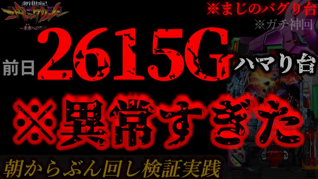 ※過去最恐の異常台【エヴァ15未来への咆哮】2615Gハマりの台ぶん回したら異常すぎ神回