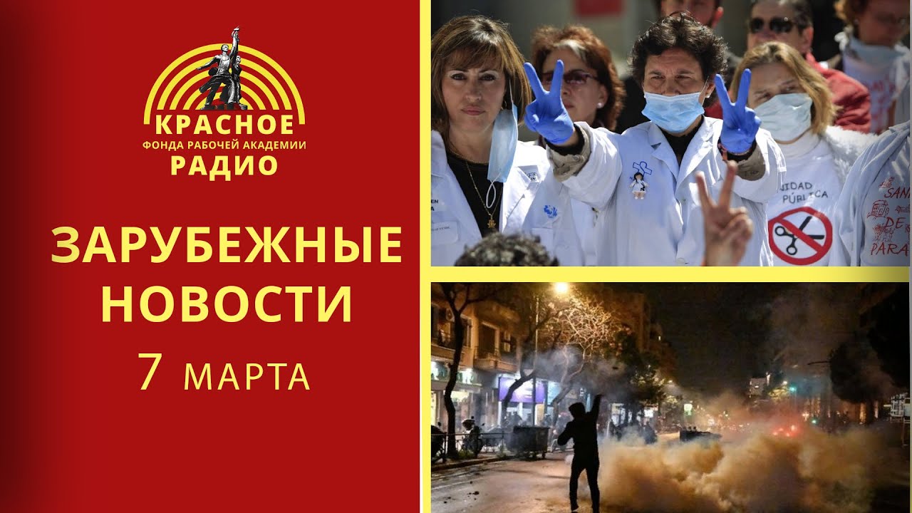 Забастовки медиков в Мадриде и работников ж/д транспорта в Греции ...