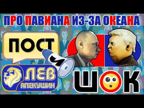 Пост-и-Шок №4: Про павиана из-за океана