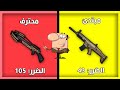 ترتيب اسلحة ببجي من الاضعف للاقوى - Pubg mobile تعرف على اقوى سلاح 