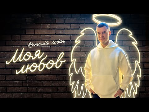 Видео: Віталій Лобач - Моя любов (український cover)